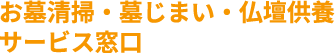 ブログ | 私たちは鹿児島県を拠点にお墓清掃代行・墓じまい・仏壇供養を承っております。私たちは、ご依頼者様のお気持ちに寄り添い、プロとして丁寧かつ迅速にサービスをご提供いたします。